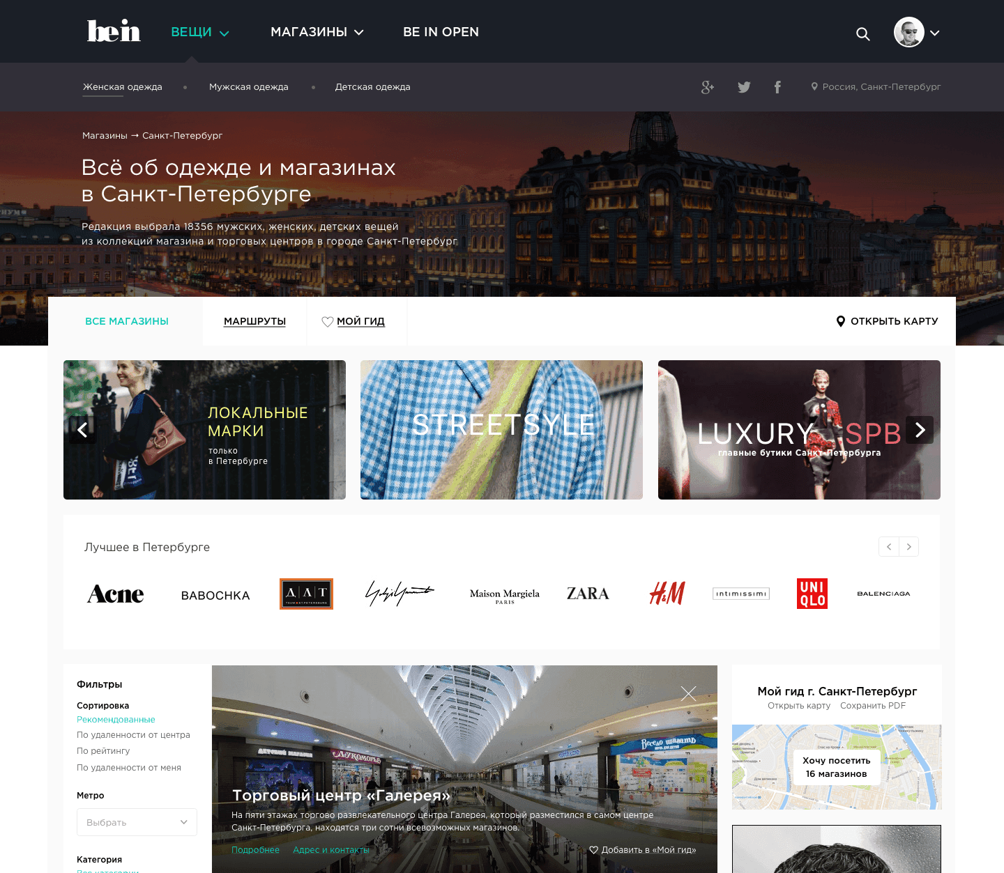 Be-in.ru: fashion-медиа и платформа для выбора и покупки вещей 1